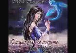 Мария Николаева - Спецшкола для нечисти часть 2 [  Фэнтези. Ведьма  ]