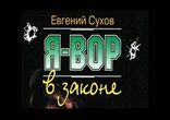 Евгений Сухов - Я - вор в законе. Мафия и власть [ Детектив, боевик. ]