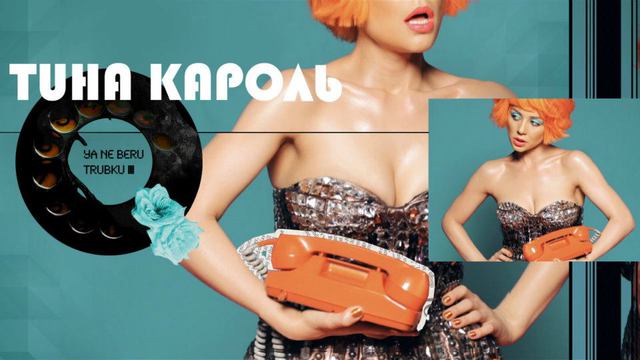 Тина Кароль