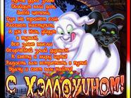Поздравление на Хэллоуин