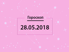 Гороскоп на май 2018
