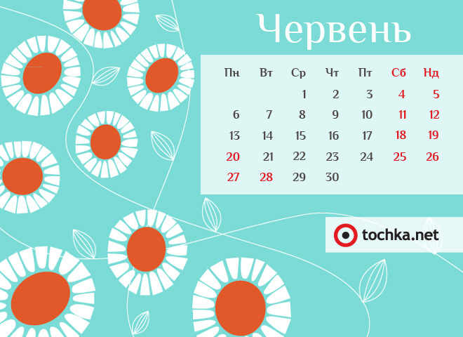 Календар вихідних і святкових днів у червні 2016