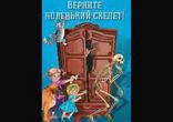 Светлана Лаврова, Ольга Колпакова - Верните новенький скелет!