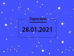 Гороскоп на січень 2021