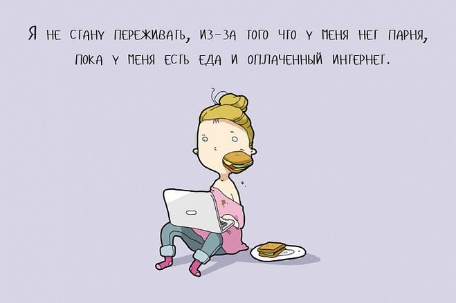 Когда живешь один