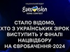 Нацвідбір на Євробачення-2024: які запрошені зірки виступатимуть у фіналі