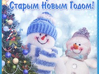 С Наступающим Старым Новым годом 2015