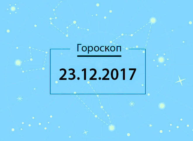 Гороскоп на грудень 2017