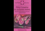 Роберт Силверберг - На дальних мирах [ Научная фантастика. Сборник. ]