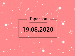 Гороскоп на август 2020