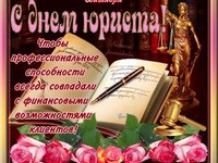 Пожелания на день юриста