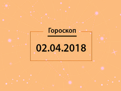Гороскоп на апрель 2018