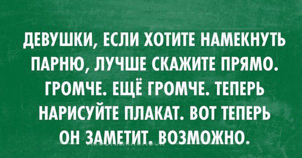 Намёк который не оставит шансов на отказ Намёк который не оставит шансов на отказ