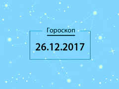Гороскоп на грудень 2017
