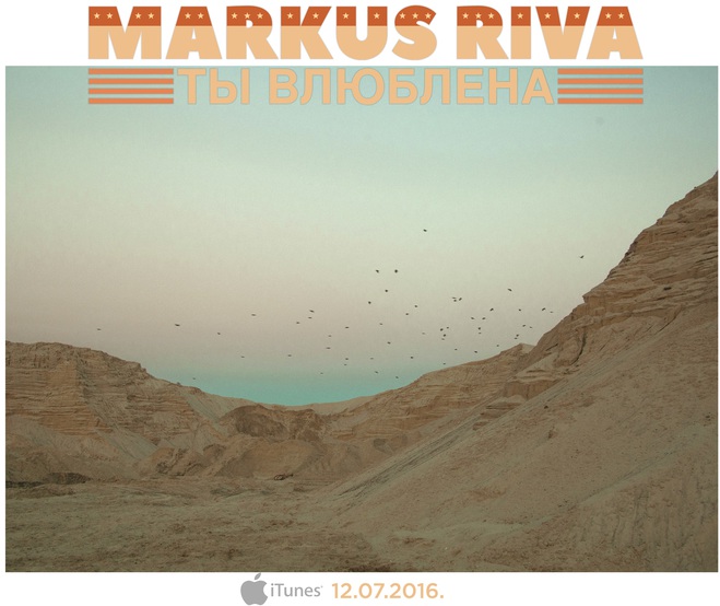 Премьера: Маркус Рива презентовал новый сингл на фестивале Лаймы Вайкуле (аудио)