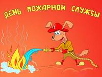 Открытка на День пожарной службы