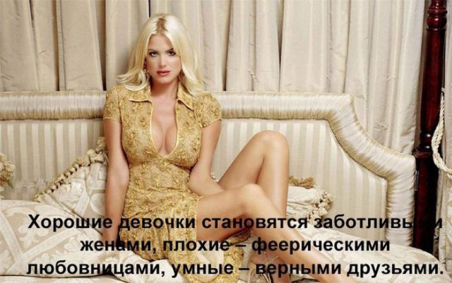 Картинки про хороших, плохих и умных девушек