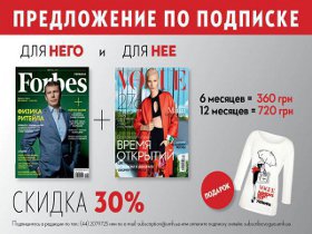 Выиграй подписку на комплект изданий Vogue+Forbes