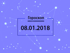 Гороскоп на январь 2018
