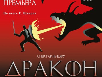 Дракон