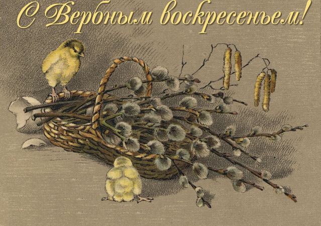 С Вербным Воскресеньем