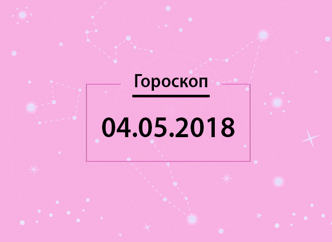 Гороскоп на травень 2018