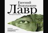 Евгений  Водолазкин - Лавр часть 3  [  Проза. Александр Сулимовa  ]