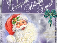 Со Старым Новым годом!