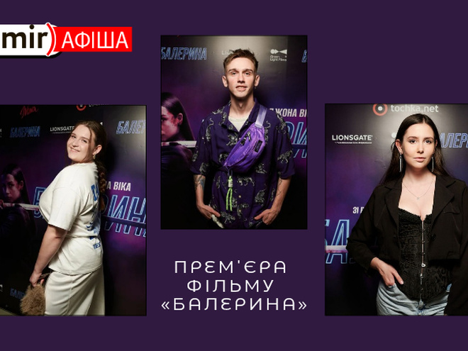 Балерина: у Києві відбулася зіркова прем'єра фільму