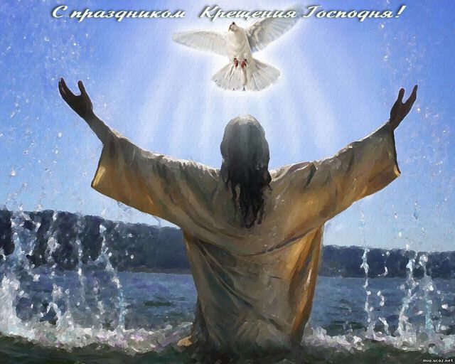 Зі святом Хрещення Господня