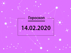 Гороскоп на февраль 2020