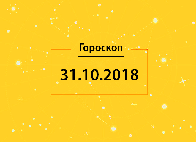 Гороскоп на сьогодні, 31 жовтня 2018 року, для всіх знаків Зодіаку