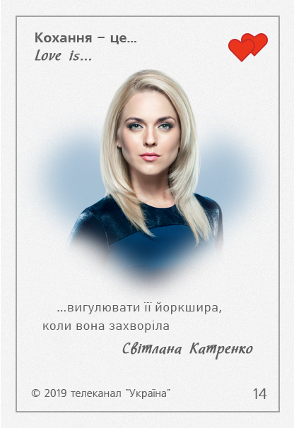 Love is Украина