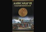 Олег Михайлов  - Забытый император часть 1  [ Роман. ]