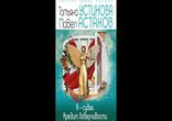 Татьяна Устинова, Павел Астахов - Я - судья. Кредит доверчивости