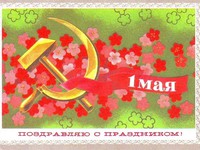 С Первомаем!