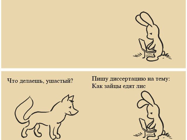 Я и диссертация картинки