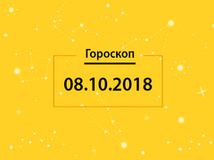 Гороскоп на сегодня, 8 октября 2018 года, для всех знаков Зодиака