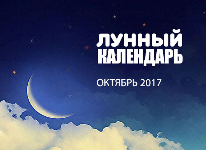 Лунный календарь октябрь 2017