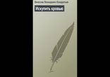 Вячеслав Кондратьев - Искупить кровью [  Военная проза. ]