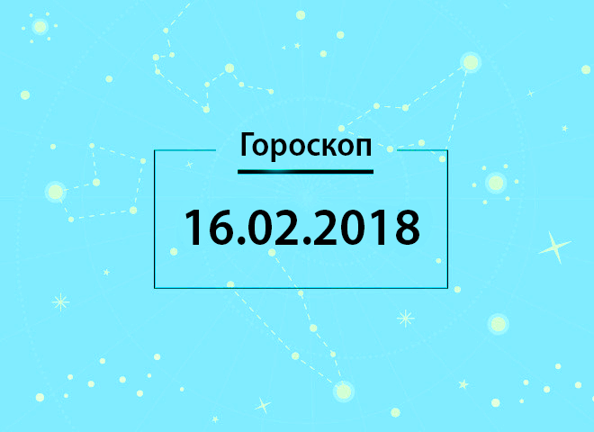 Гороскоп на февраль 2018