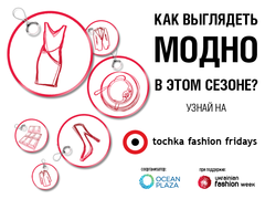 Tochka Fashion Fridays