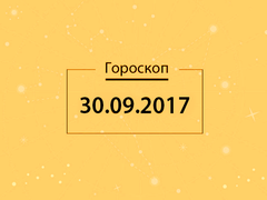Гороскоп на сентябрь 2017