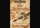 Джо Аберкромби - Кровь и железо часть 1 [  Фэнтези. Кирилл Головин  ]