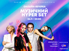 Музичний HYPER Set