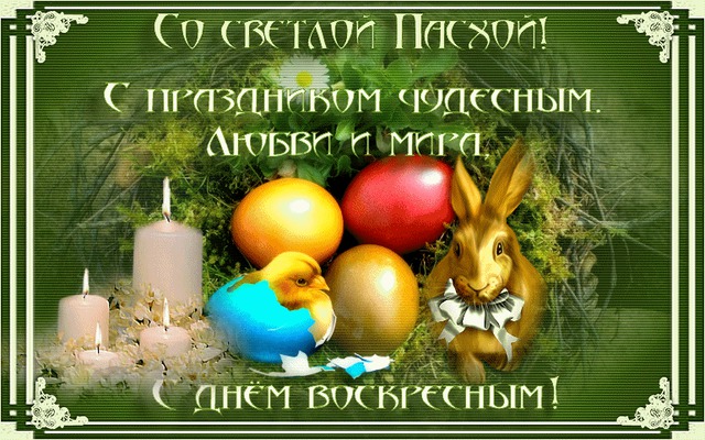 Со Светлой Пасхой