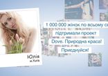Истинная красота от Dove. Юлія