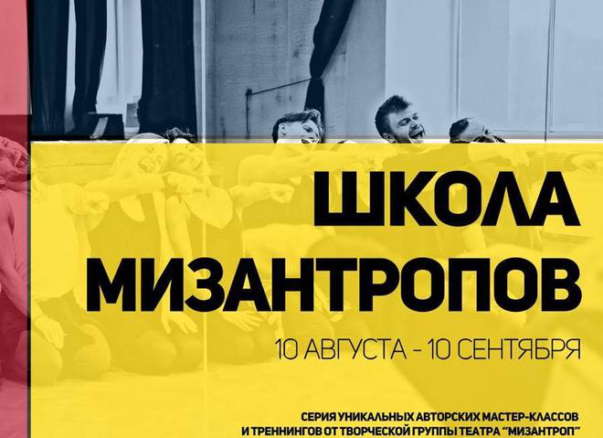 Школа мізантропів