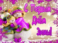 Теплой зимы