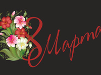 8 марта HD